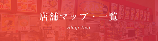 店舗マップ・一覧
